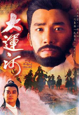 大運河國語第01集