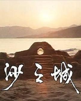 島的故事之大嶼山沙之城(大結(jié)局)