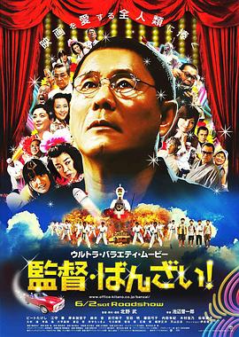 導演萬歲！(大結局)