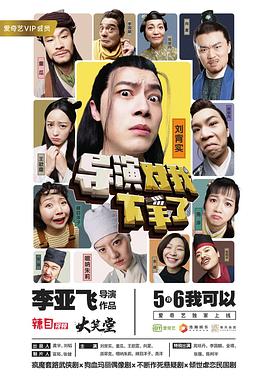 導演對我下手了第01集