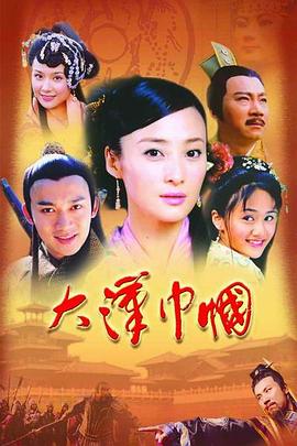 大漢巾幗第01集