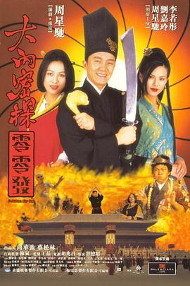 大內密探零零發HD國語