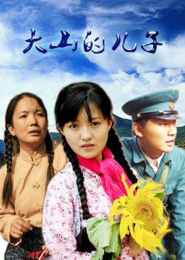 大山的兒子第01集