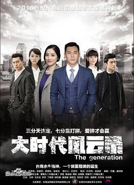 大時(shí)代風(fēng)云錄第01集