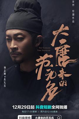 大唐來(lái)的蘇無(wú)名第01集