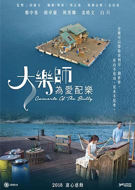 大樂師．為愛配樂(大結局)