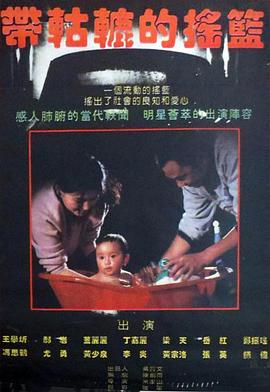 帶轱轆的搖籃(大結局)
