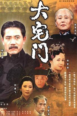 大宅門1第01集