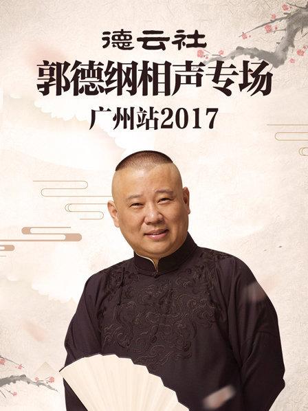 德云社郭德綱相聲專場廣州站2017第1期