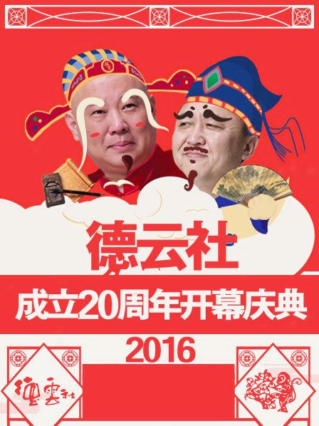 德云社成立20周年開幕慶典2016第01集