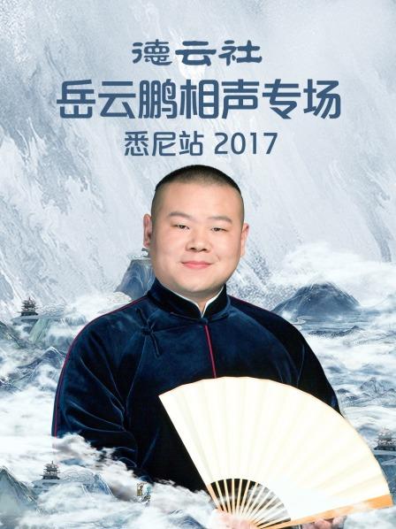 德云社岳云鵬相聲專(zhuān)場(chǎng)悉尼站2017第1期
