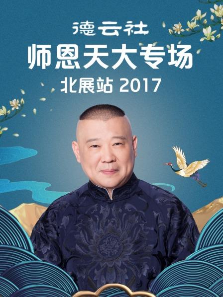 德云社師恩天大專場(chǎng)北展站2017第1期