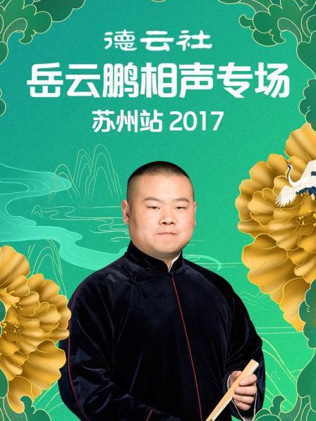 德云社岳云鵬相聲專場蘇州站2017第1期