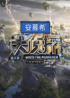 大偵探第八季第20230119期聚會