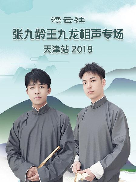 德云社張九齡王九龍相聲專場(chǎng)天津站2020第1期