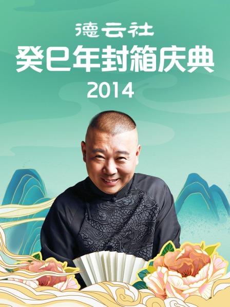 德云社癸巳年封箱慶典2014第1期