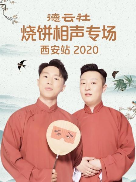 德云社燒餅相聲專場西安站2020第1期