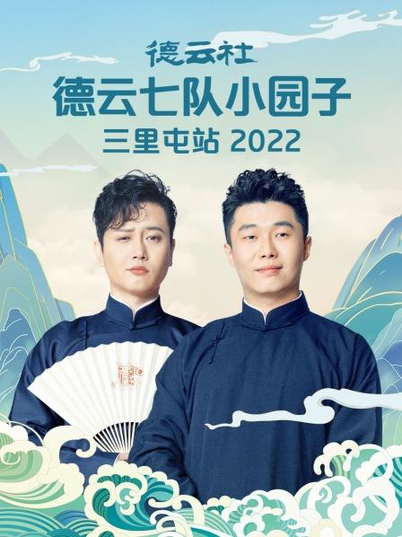 德云社德云七隊小園子三里屯站2022第1期