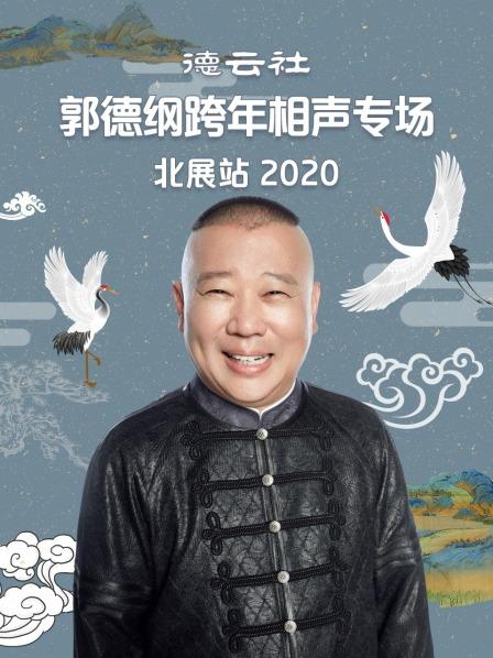 德云社郭德綱跨年相聲專場(chǎng)北展站2020第1期