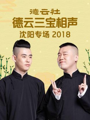 德云社德云三寶沈陽相聲專場(chǎng)2018第1期