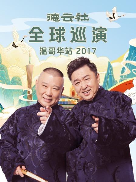 德云社全球巡演溫哥華站2017第1期