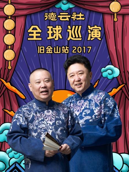 德云社全球巡演舊金山站2017第1期