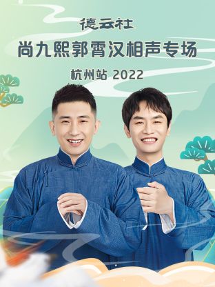 德云社尚九熙郭霄漢相聲專場(chǎng)杭州站2022第1期