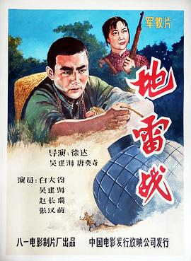 地雷戰(zhàn)(大結(jié)局)