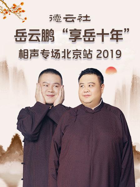 德云社岳云鵬“享岳十年”相聲專場北京站2019第1期