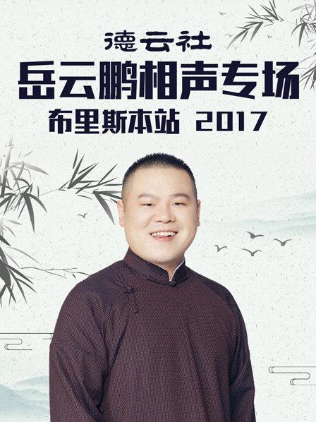 德云社岳云鵬相聲專場布里斯本站2017第1期