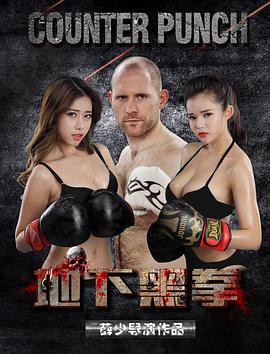 地下黑拳(大結局)