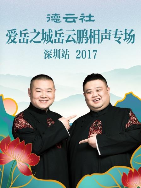 德云社愛岳之城岳云鵬相聲專場深圳站2017第1期