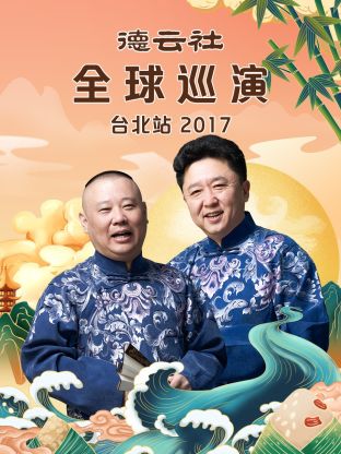 德云社全球巡演臺北站2017第1期