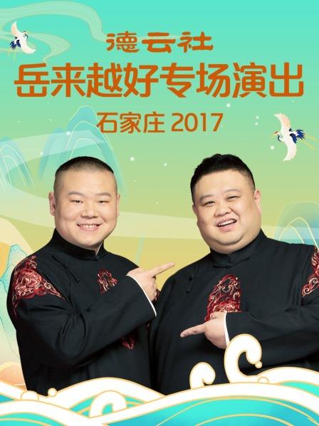德云社岳來越好專場演出 石家莊2017第1期