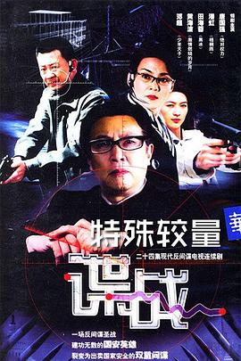 諜戰之特殊較量第01集