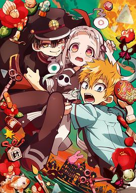 地縛少年花子君第01集