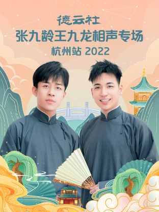 德云社張九齡王九龍相聲專場杭州站2022第1期