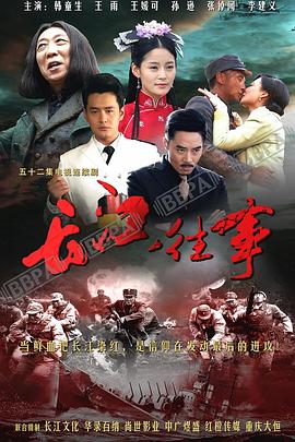喋血長江第01集