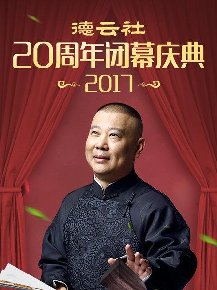 德云社20周年閉幕慶典2017第1期