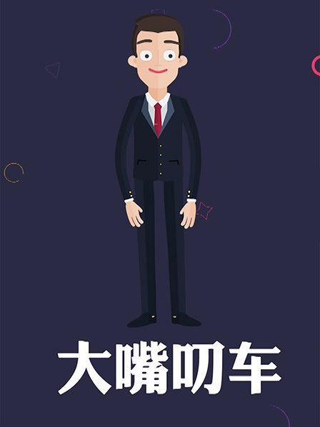 大嘴叨車第01期