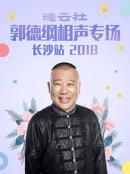 德云社郭德綱相聲專場長沙站2018第1期