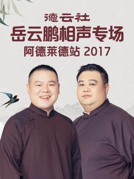 德云社岳云鵬相聲專場阿德萊德站2017第1期
