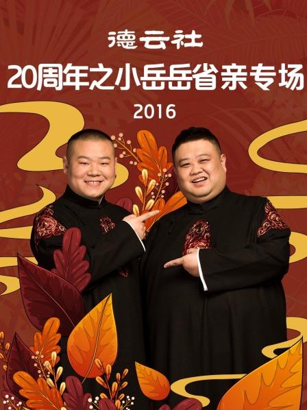 德云社20周年之小岳岳省親專場2016第1期