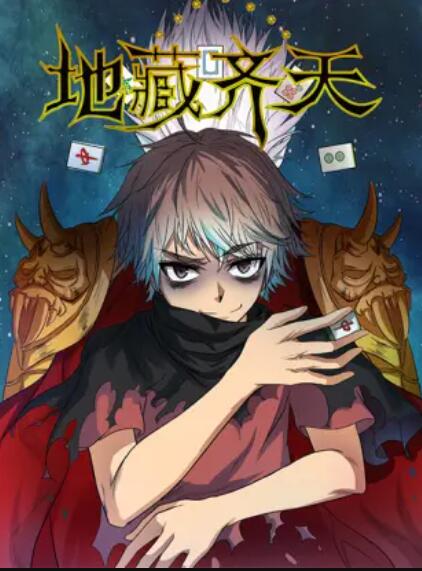 地藏齊天第01集