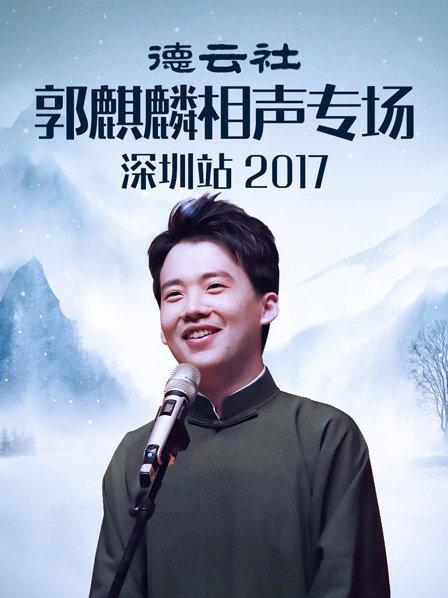 德云社郭麒麟相聲專場深圳站2017第1期
