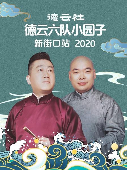 德云社德云六隊小園子新街口站2020第1期