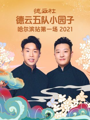德云社德云五隊小園子哈爾濱站第一場2021第1期