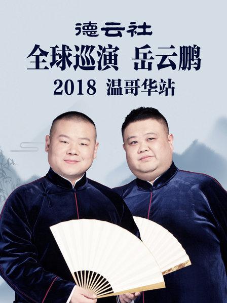 德云社全球巡演岳云鵬溫哥華站2018第1期