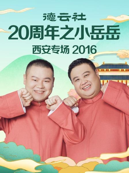德云社20周年之小岳岳西安專場2016第1期