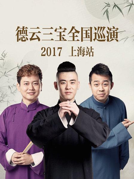 德云三寶全國巡演 上海站2017第1期